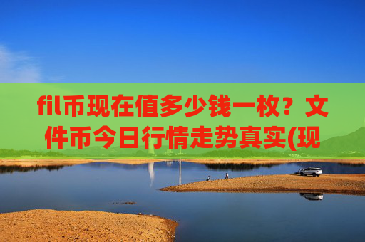 fil币现在值多少钱一枚?文件币今日行情走势真实(现价37.7885元)