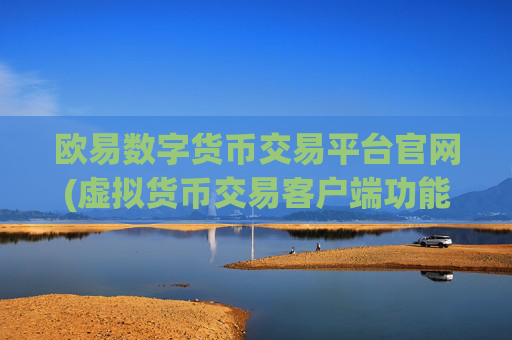 欧易数字货币交易平台官网(虚拟货币交易客户端功能全面)