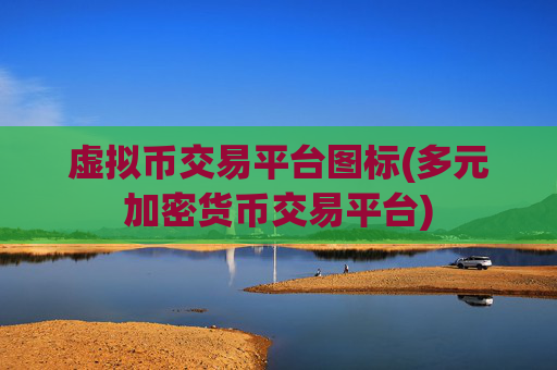 虚拟币交易平台图标(多元加密货币交易平台)
