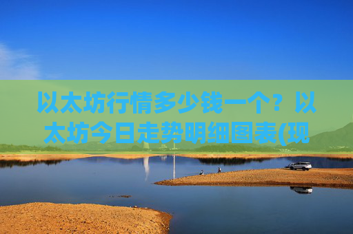 以太坊行情多少钱一个？以太坊今日走势明细图表(现价24638.48元)