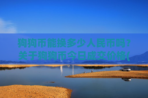 狗狗币能换多少人民币吗?关于狗狗币今日成交价格(现价2.2857元)