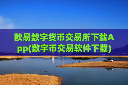 欧易数字货币交易所下载App(数字币交易软件下载)