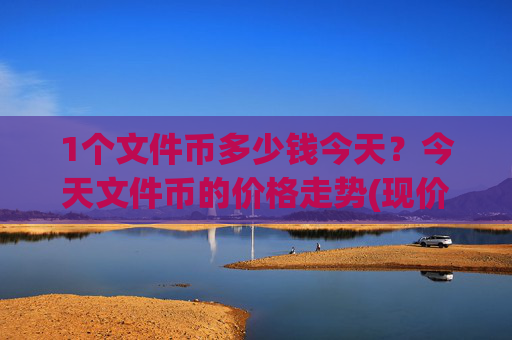 1个文件币多少钱今天？今天文件币的价格走势(现价36.9445元)