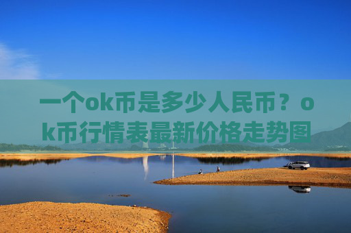 一个ok币是多少人民币？ok币行情表最新价格走势图(现价335.072元)