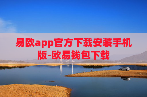 易欧app官方下载安装手机版-欧易钱包下载