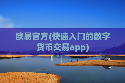 欧易官方(快速入门的数字货币交易app)