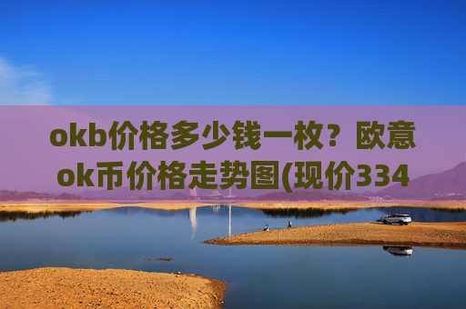 okb价格多少钱一枚？欧意ok币价格走势图(现价334.62元)