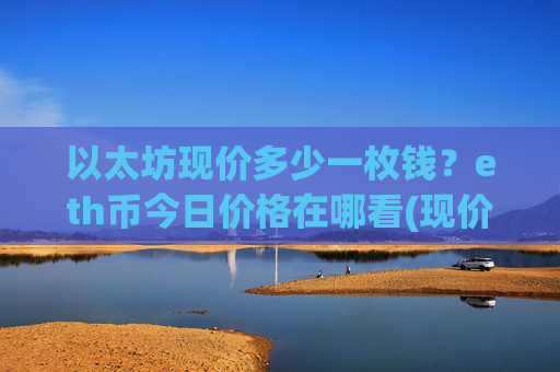 以太坊现价多少一枚钱？eth币今日价格在哪看(现价24651.98元)
