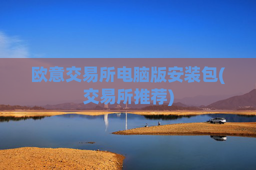 欧意交易所电脑版安装包(交易所推荐)