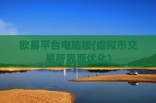 欧易平台电脑版(虚拟币交易所界面优化)