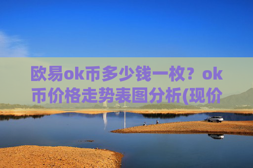 欧易ok币多少钱一枚？ok币价格走势表图分析(现价334.709元)