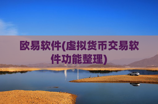 欧易软件(虚拟货币交易软件功能整理)