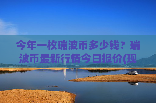 今年一枚瑞波币多少钱？瑞波币最新行情今日报价(现价16.7506元)