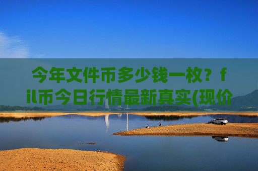今年文件币多少钱一枚？fil币今日行情最新真实(现价37.6451元)