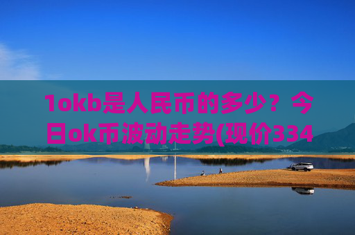 1okb是人民币的多少？今日ok币波动走势(现价334.942元)