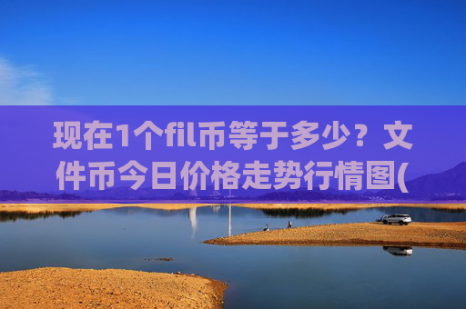 现在1个fil币等于多少？文件币今日价格走势行情图(现价37.506元)