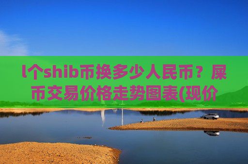 l个shib币换多少人民币？屎币交易价格走势图表(现价0.00016248元)