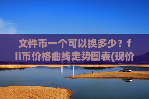 文件币一个可以换多少？fil币价格曲线走势图表(现价38.2501元)