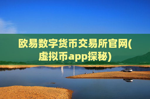 欧易数字货币交易所官网(虚拟币app探秘)