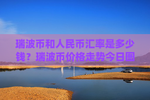 瑞波币和人民币汇率是多少钱？瑞波币价格走势今日图片(现价17.0128元)