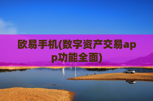 欧易手机(数字资产交易app功能全面)