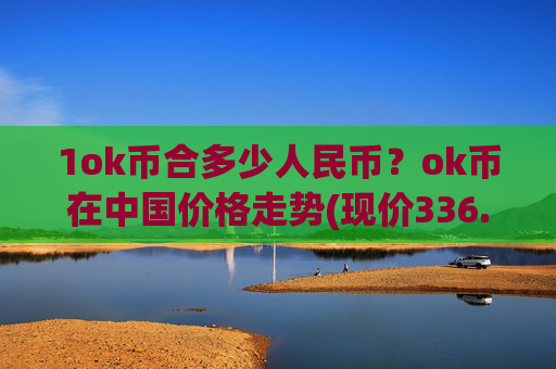 1ok币合多少人民币？ok币在中国价格走势(现价336.584元)