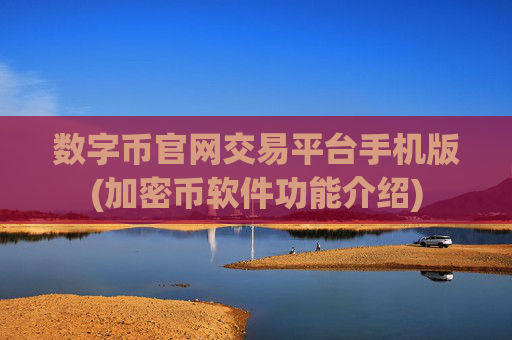 数字币官网交易平台手机版(加密币软件功能介绍)