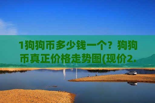1狗狗币多少钱一个？狗狗币真正价格走势图(现价2.3511元)