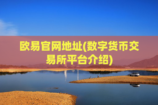 欧易官网地址(数字货币交易所平台介绍)