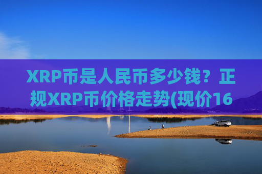 XRP币是人民币多少钱？正规XRP币价格走势(现价16.7722元)
