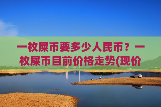 一枚屎币要多少人民币？一枚屎币目前价格走势(现价0.00016108元)