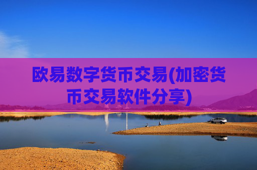 欧易数字货币交易(加密货币交易软件分享)