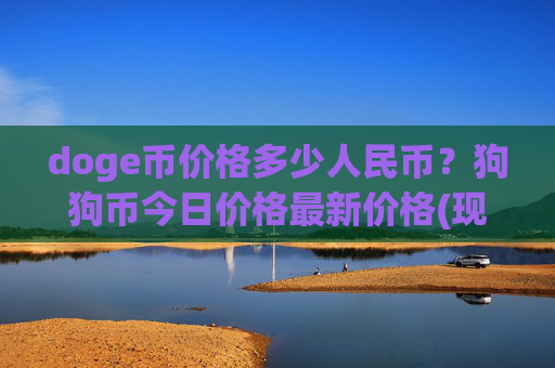 doge币价格多少人民币？狗狗币今日价格最新价格(现价2.3562元)