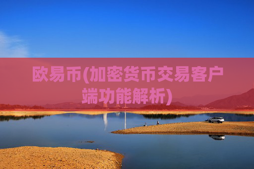 欧易币(加密货币交易客户端功能解析)