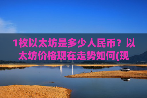 1枚以太坊是多少人民币？以太坊价格现在走势如何(现价24972.19元)