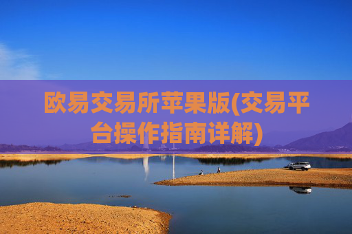 欧易交易所苹果版(交易平台操作指南详解)