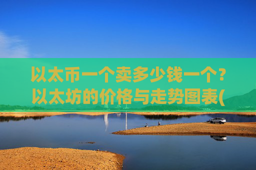 以太币一个卖多少钱一个？以太坊的价格与走势图表(现价24726.78元)