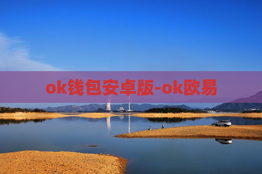 ok钱包安卓版-ok欧易