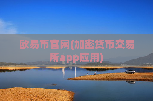 欧易币官网(加密货币交易所app应用)