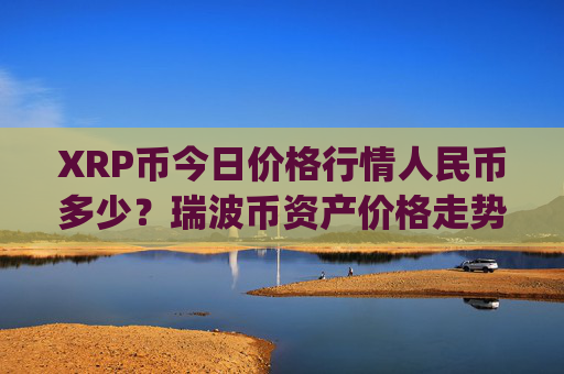 XRP币今日价格行情人民币多少？瑞波币资产价格走势(现价16.8736元)