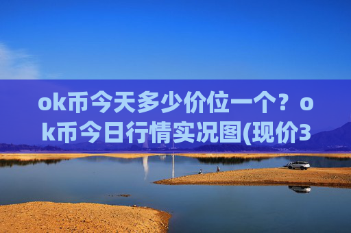 ok币今天多少价位一个？ok币今日行情实况图(现价333.488元)