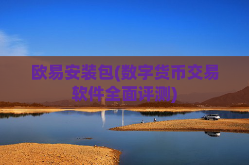欧易安装包(数字货币交易软件全面评测)
