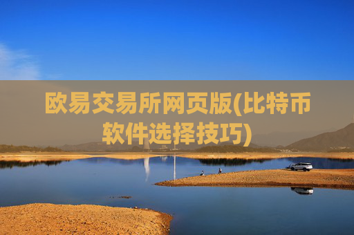 欧易交易所网页版(比特币软件选择技巧)
