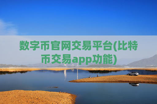 数字币官网交易平台(比特币交易app功能)