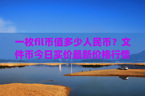 一枚fil币值多少人民币?文件币今日实价最新价格行情(现价37.8375元)