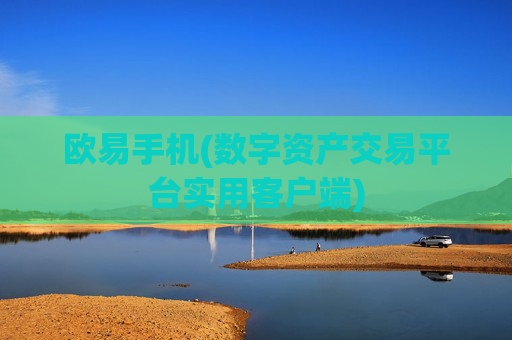 欧易手机(数字资产交易平台实用客户端)