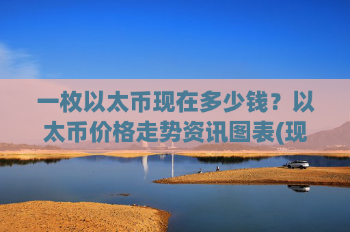 一枚以太币现在多少钱？以太币价格走势资讯图表(现价25008.61元)