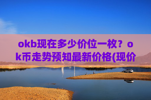 okb现在多少价位一枚？ok币走势预知最新价格(现价333.501元)