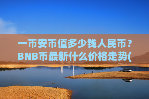 一币安币值多少钱人民币？BNB币最新什么价格走势(现价4926.76元)