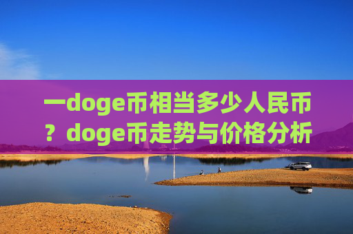 一doge币相当多少人民币？doge币走势与价格分析表(现价2.3408元)